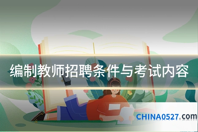 编制教师招聘条件与考试内容