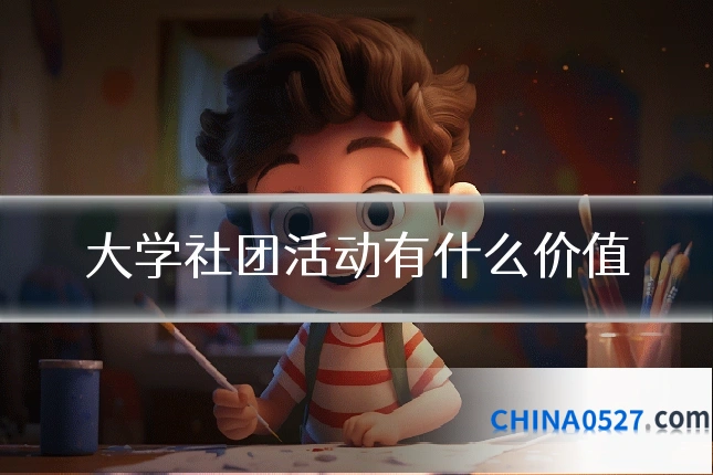 大学社团活动有什么价值