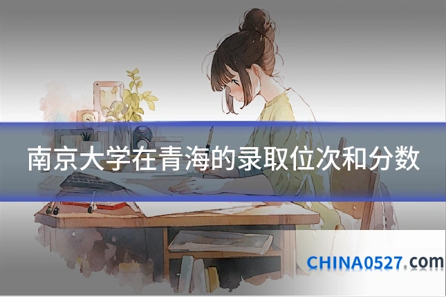 南京大学在青海的录取位次和分数