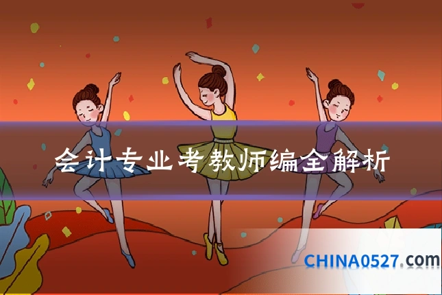 会计专业考教师编全解析