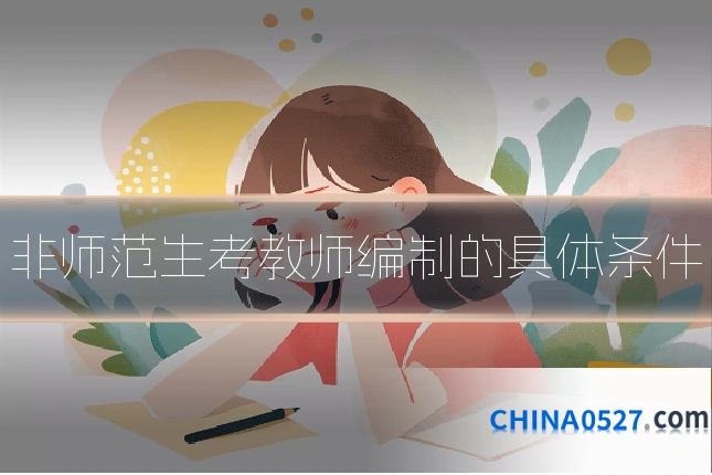 非师范生考教师编制的具体条件