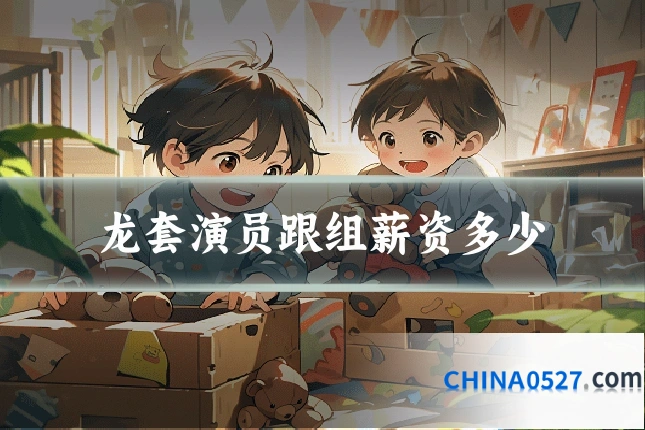 龙套演员跟组薪资多少