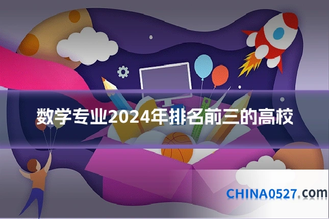 数学专业2024年排名前三的高校
