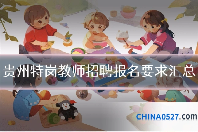 贵州特岗教师招聘报名要求汇总