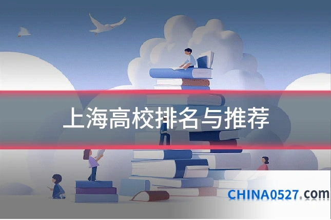 上海高校排名与推荐