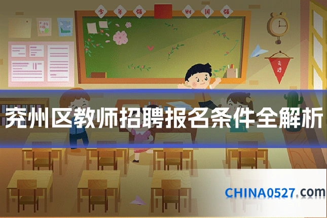 兖州区教师招聘报名条件全解析