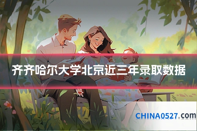 齐齐哈尔大学北京近三年录取数据