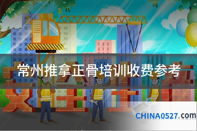 常州推拿正骨培训收费参考