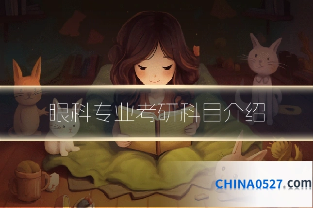 眼科专业考研科目介绍