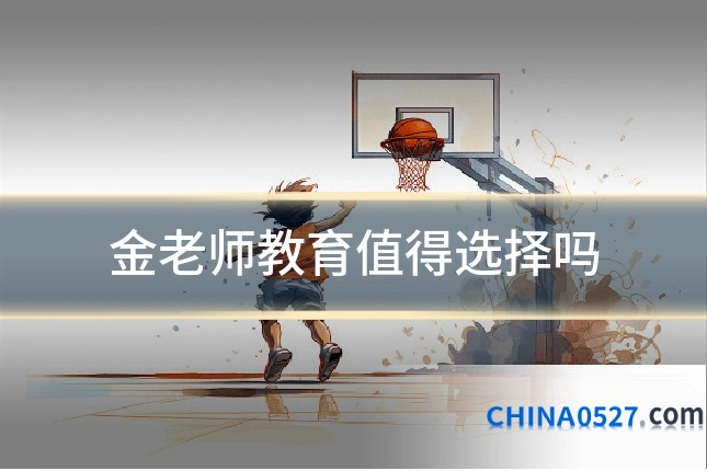金老师教育值得选择吗