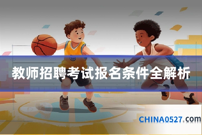 教师招聘考试报名条件全解析