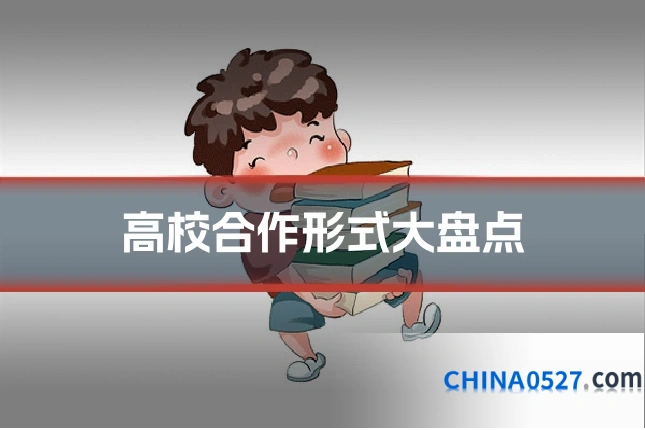 高校合作形式大盘点