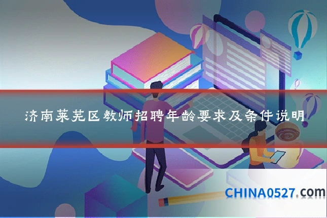 济南莱芜区教师招聘年龄要求及条件说明