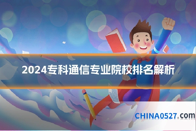 2024专科通信专业院校排名解析