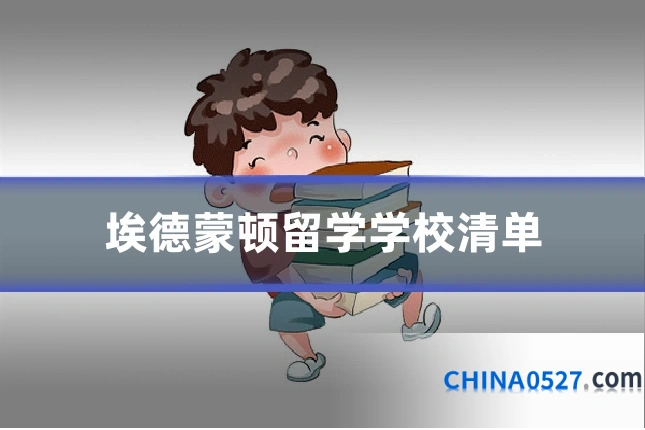 埃德蒙顿留学学校清单