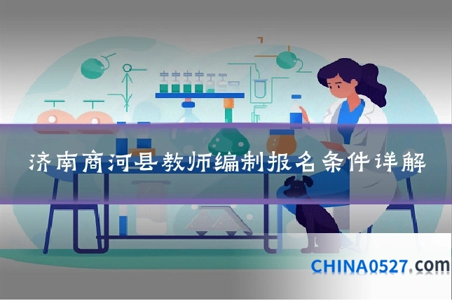 济南商河县教师编制报名条件详解