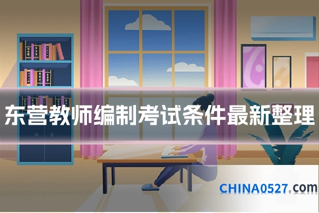 东营教师编制考试条件最新整理