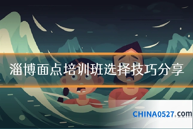 淄博面点培训班选择技巧分享