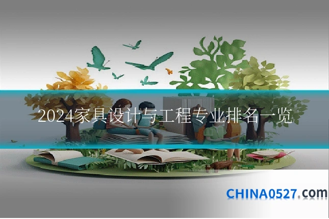 2024家具设计与工程专业排名一览