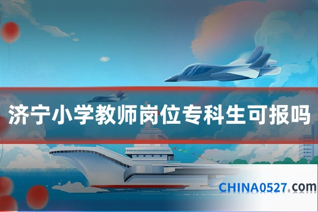 济宁小学教师岗位专科生可报吗