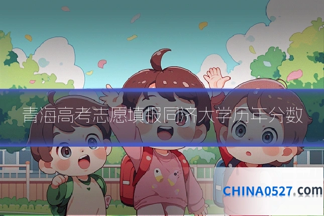青海高考志愿填报同济大学历年分数