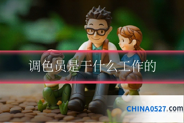 调色员是干什么工作的
