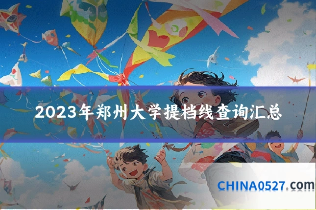 2023年郑州大学提档线查询汇总
