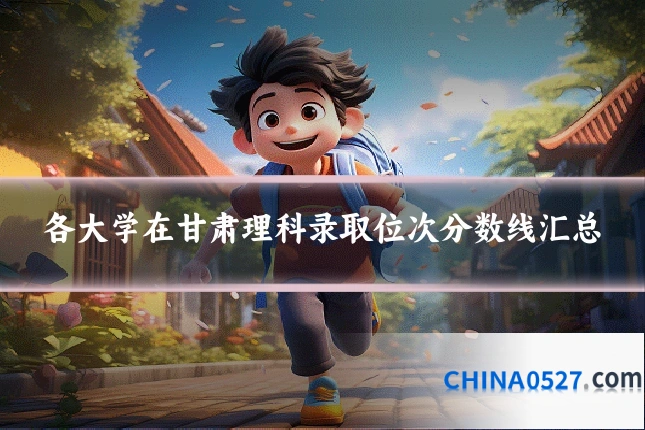 各大学在甘肃理科录取位次分数线汇总