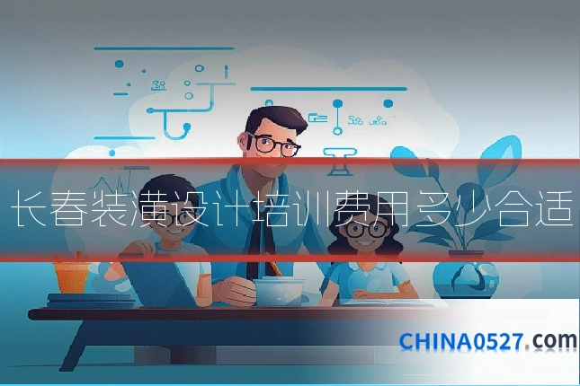 长春装潢设计培训费用多少合适