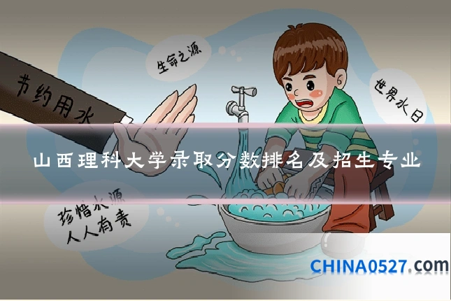 山西理科大学录取分数排名及招生专业