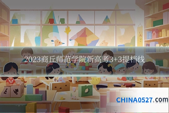 2023商丘师范学院新高考3+3提档线