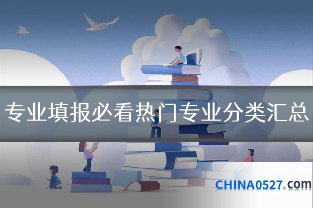 专业填报必看热门专业分类汇总