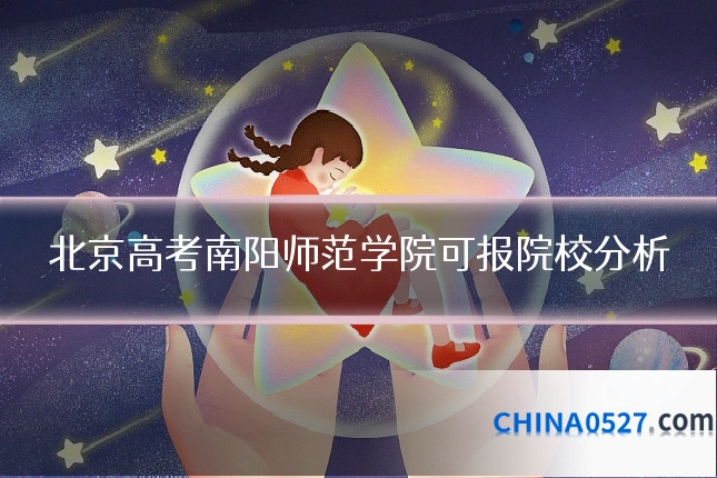 北京高考南阳师范学院可报院校分析