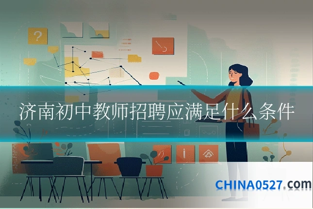 济南初中教师招聘应满足什么条件