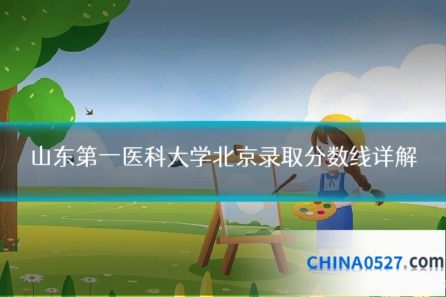 山东第一医科大学北京录取分数线详解