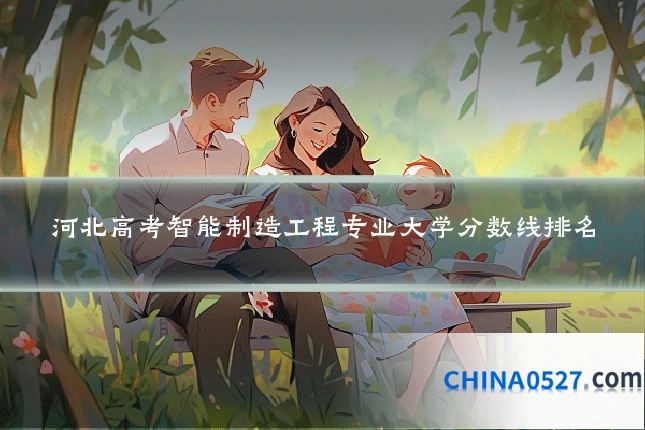河北高考智能制造工程专业大学分数线排名