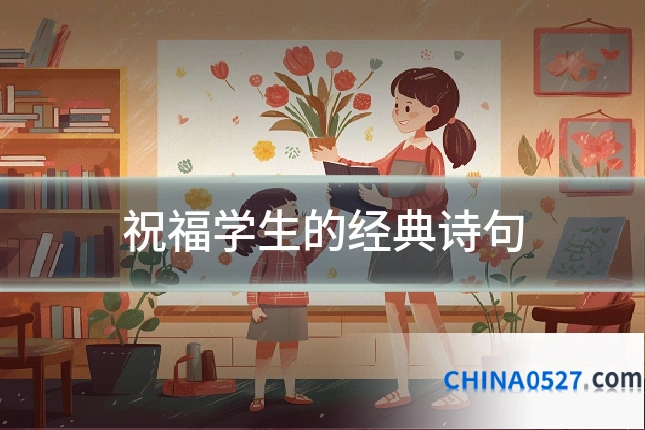 祝福学生的经典诗句