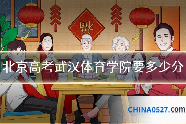 北京高考武汉体育学院要多少分