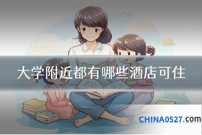 大学附近都有哪些酒店可住