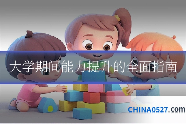 大学期间能力提升的全面指南