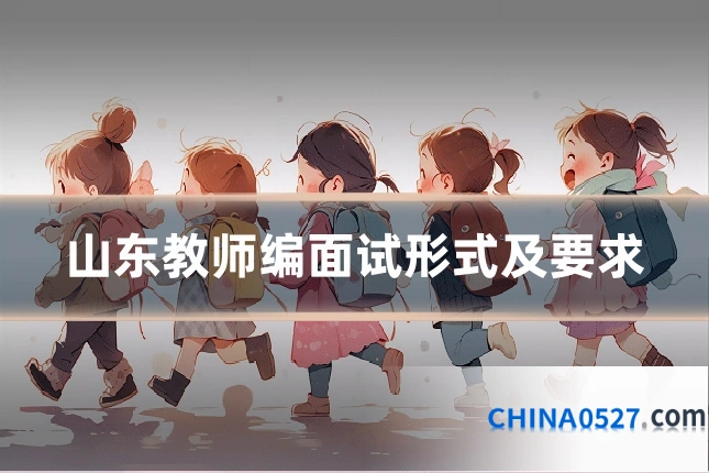 山东教师编面试形式及要求