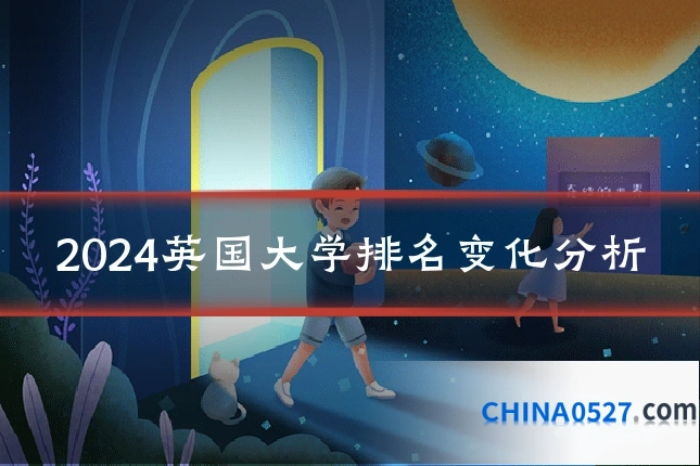 2024英国大学排名变化分析