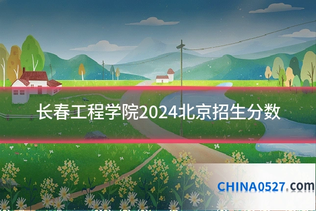 长春工程学院2024北京招生分数