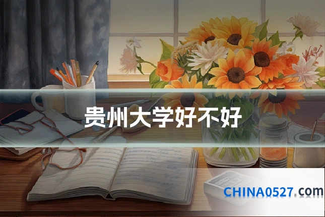 贵州大学好不好
