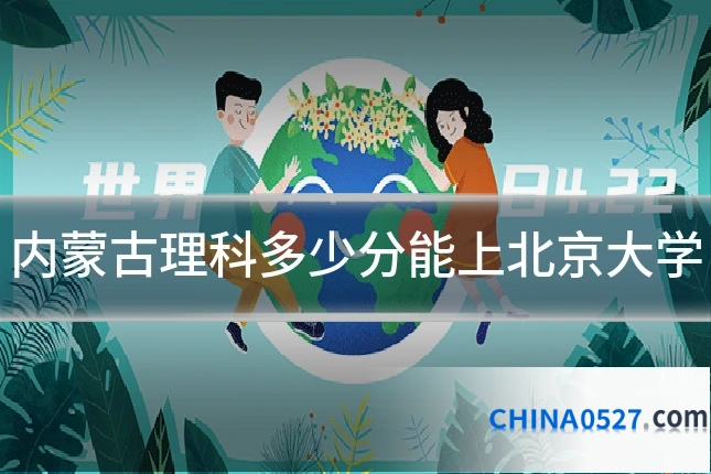 内蒙古理科多少分能上北京大学