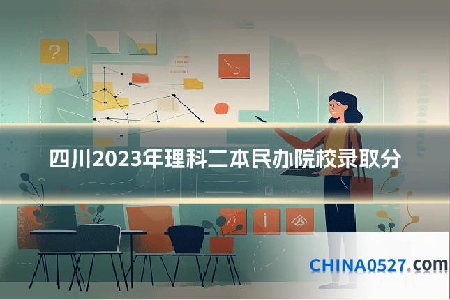 四川2023年理科二本民办院校录取分