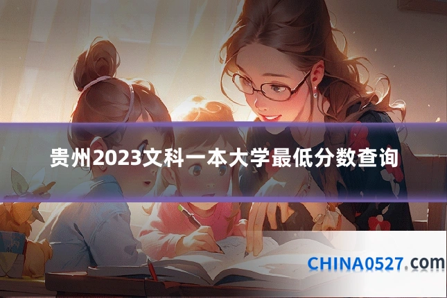 贵州2023文科一本大学最低分数查询