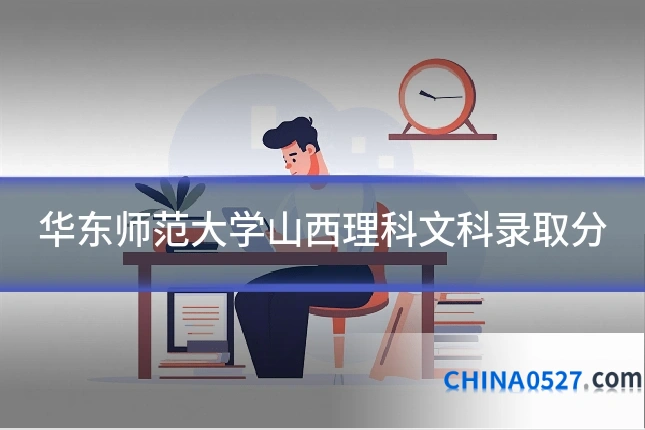 华东师范大学山西理科文科录取分