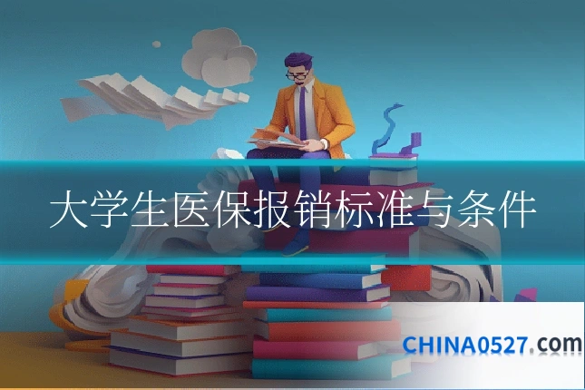 大学生医保报销标准与条件