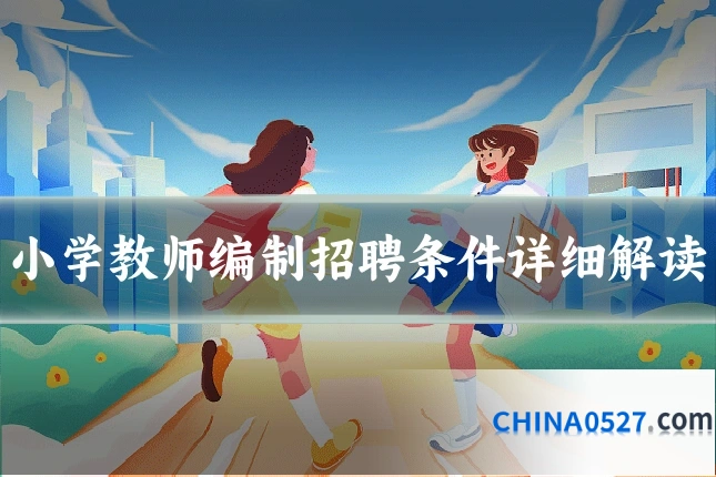 小学教师编制招聘条件详细解读